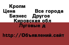 Кропм ghufdyju vgfdhv › Цена ­ 1 000 - Все города Бизнес » Другое   . Кировская обл.,Луговые д.